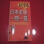 よくでる日本史B一問一答 重要用語問題集を購入｜早稲田佐賀中学