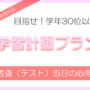 考査（テスト）当日の心得｜勉強方法