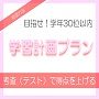 考査（テスト）で得点を上げるために｜勉強方法